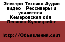 Электро-Техника Аудио-видео - Рессиверы и усилители. Кемеровская обл.,Ленинск-Кузнецкий г.